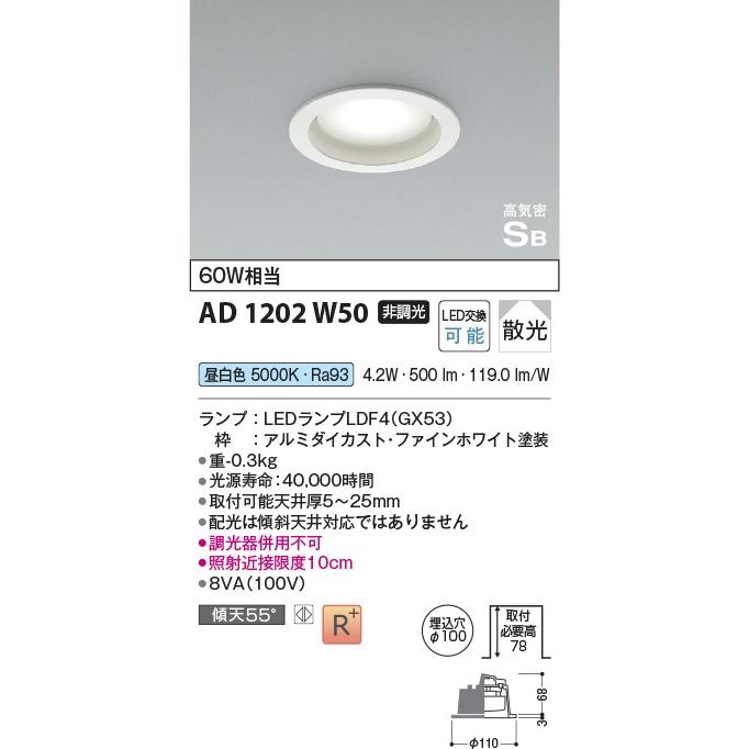 コイズミ　 GX53ランプ搭載LEDダウンライト 60W相当　100パイ  AD1202W50 非調光　昼白色　期間限定特価　メーカー直送品｜zaka-mmc｜02