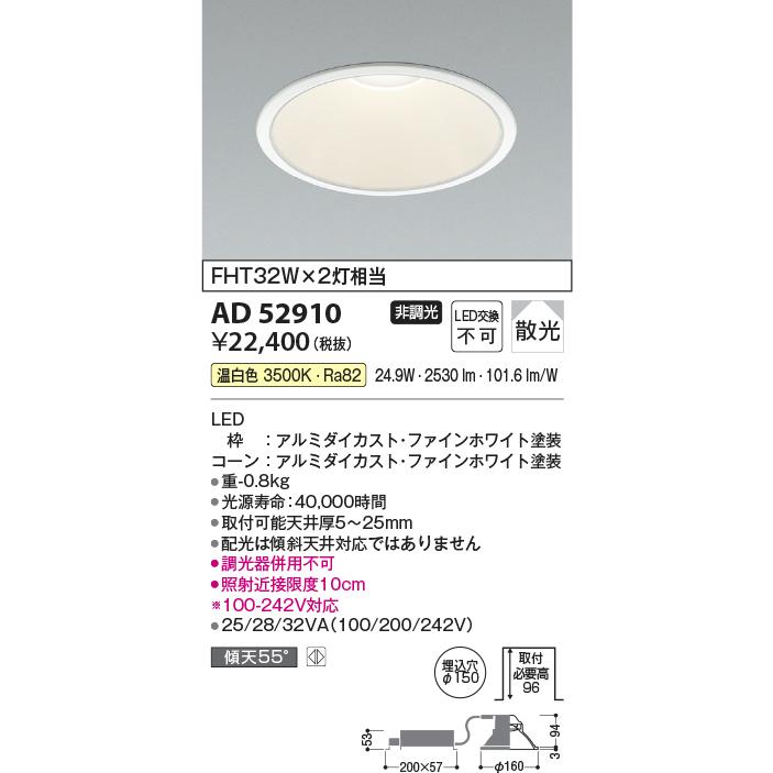 コイズミ M形コンフォートベースLEDダウンライト 電源一体型 FHT32W×２灯相当 非調光 AD52910 期間限定特価 最速メーカーより直送の画像