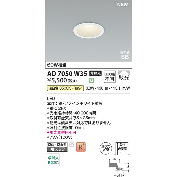 KOIZUMI（コイズミ） LEDダウンライト 60W相当 75パイ AD7050W35 非調