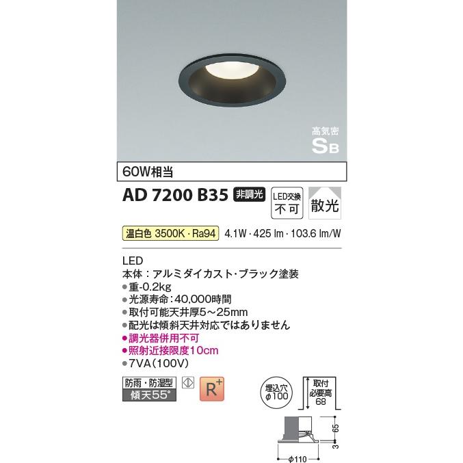 コイズミ　 LEDダウンライト 60W相当　100パイ　AD7200B35 非調光　温白色　期間限定特価　メーカー直送品｜zaka-mmc｜02