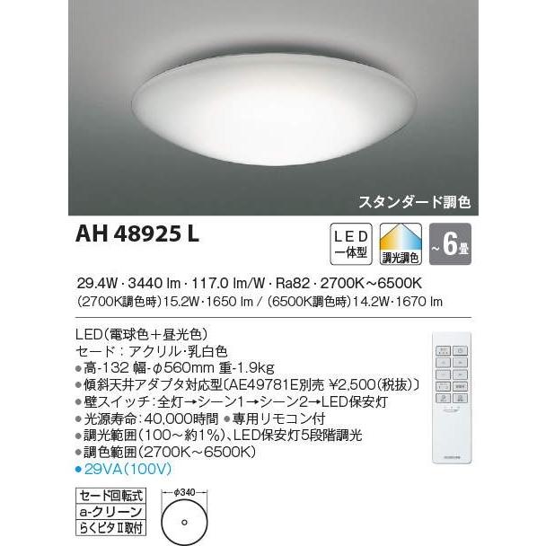 メーカー在庫欠品中　期間限定特価　最速メーカー直送品　コイズミ  LED調光・調色シーリングライト  AH48925L  主に6畳用　リモコン付属