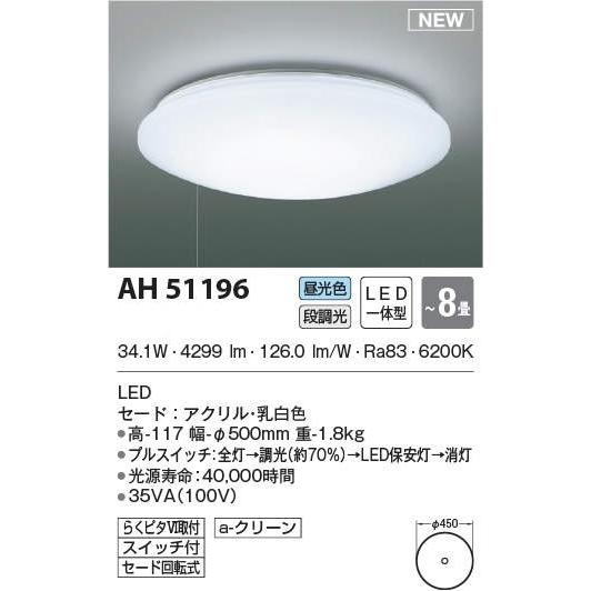 期間限定特価　最速メーカー直送品　コイズミ  LEDシーリングライト 主に8畳用 ひもスイッチ付　段調光　　昼白色　AH51196