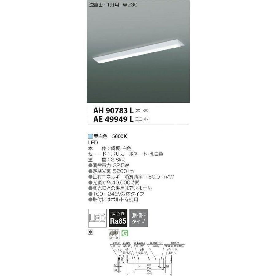 メーカー欠品中４月10日生産予定  コイズミ　LEDベースライト　逆富士　幅広タイプ　FHF32W×2灯相当 AH90783L+AE49949Lセット商品　最速メーカー直送品　