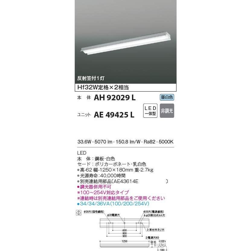 期間限定特価　最速メーカー直送品　コイズミ　LEDベースライト　反射笠付 HF32W×２灯相当　昼白色　 AH92029L AE49425Lのセット商品