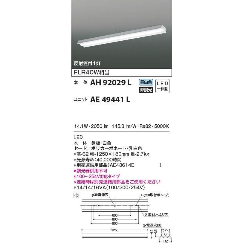 期間限定特価　最速メーカー直送品　コイズミ　LEDベースライト　反射笠付 FLR40W×1灯相当　昼白色　 AH92029L+AE49441Lのセット商品｜zaka-mmc