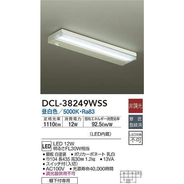 期間限定特価　大光電機　ダイコー　LEDキッチンライト 棚下付専用　FL30W相当　DCL-38249WSS　メーカー直送
