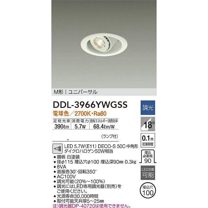 大光電機　ダイコー　LEDユニバーサルダウンライト　ダイクロンハロゲン50Ｗ相当　M形  DDL-3966YWGSS　メーカー直送｜zaka-mmc｜02