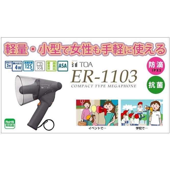 TOA ハンド型メガホン 3W ER-1103 TOA ハンド型メガホン≪3W・超小型≫拡声器 ER-1103 メーカー直送
