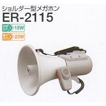 TOA ショルダー型メガホン≪15W・中型≫拡声器 ER-2115 メーカー直送