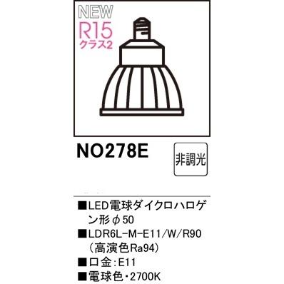 オーデリック スポットライト用交換LEDランプ NO.278E 電球色 メーカー
