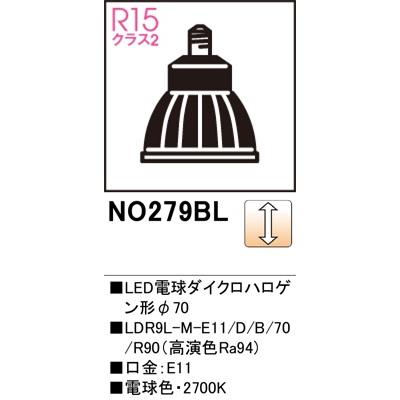 ODELIC（オーデリック） スポットライト用交換LEDランプ NO.279BLS