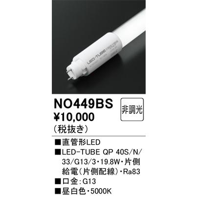ODELIC（オーデリック） 40形 HF32W高出力×1灯相当 LED直管球 NO449BS