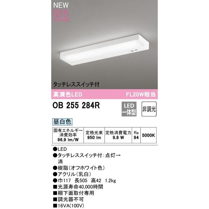 オーデリック 直管形LEDキッチン流し元灯 センサー付 OB255284R 昼白色