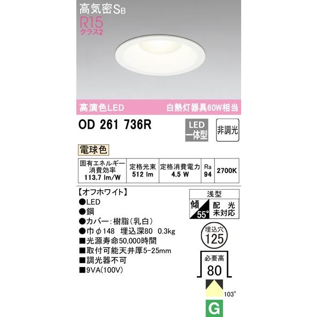 ODELIC（オーデリック） LED一体型ダウンライト OD261736R（17*17 