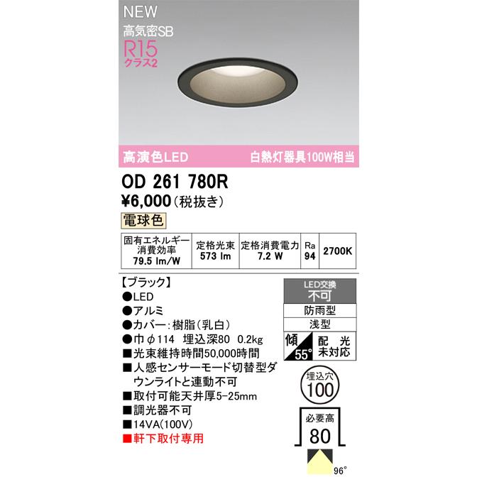 ODELIC（オーデリック） 軒下用ダウンライト OD261780R 期間限定SALE