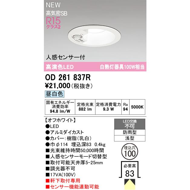 オーデリック 軒下用ダウンライト　人感センサー付 　白熱灯100Ｗ相当　OD261837R　期間限定特価　_1