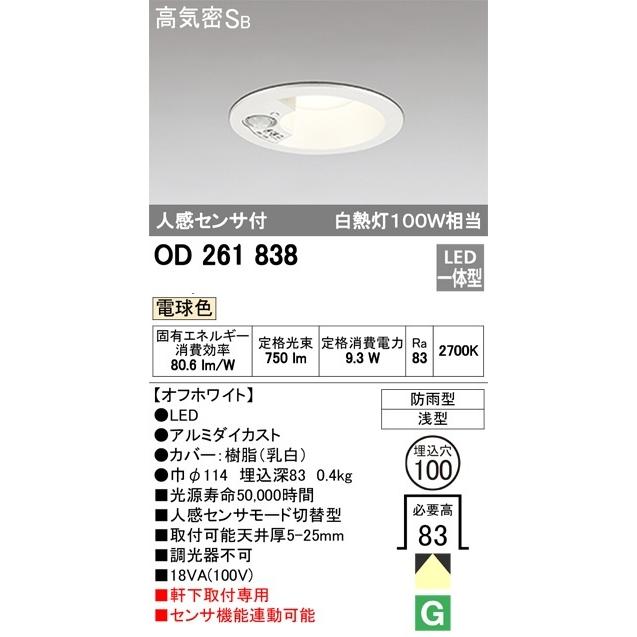 オーデリック 軒下用ダウンライト 人感センサー付 OD261838 メーカー直送最短発送 OD261838電器と雑貨のマスコット 通販 Yahoo!ショッピング