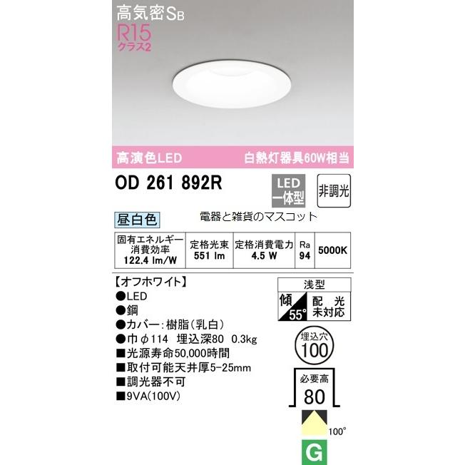 OD261892 白昼色 φ100 高気密SB 60W相当 18個 ODELIC（オーデリック） LEDダウンライト 埋込穴φ100 高気密SB形 白熱