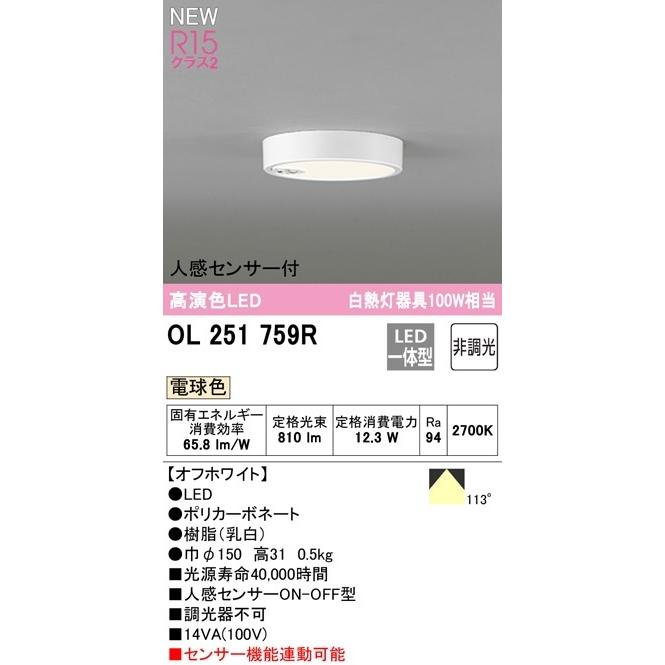 オーデリック  LED小型シーリングライト  白熱灯器具１００Ｗ相当 人感センサーON・OFF型  電球色  OL251759R 期間限定SALE