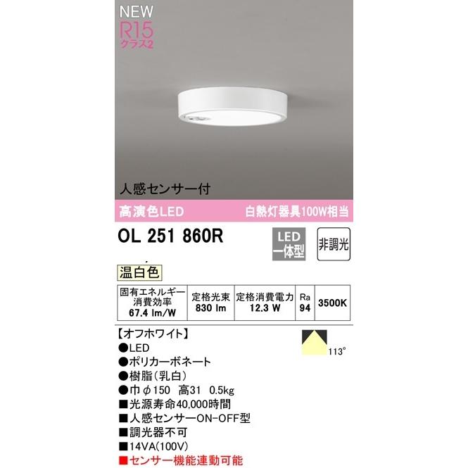 オーデリック  LED小型シーリングライト  白熱灯器具100Ｗ相当　人感センサーON・OFF型  温白色  OL251860R　期間限定SALE