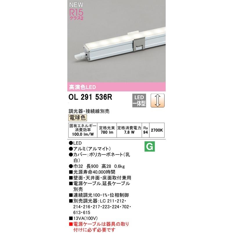 オーデリック LED間接照明 スリムタイプ　連続調光 OL291536R　メーカー直送・期間限定特価