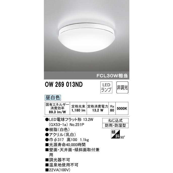オーデリック 　屋外用LED共用灯　ＬＥＤ電球フラット型　ランプ交換可能　FCL30W相当　ポーチライト　OW269013ND  メーカー直送・代引き不可・期間限定SALE｜zaka-mmc