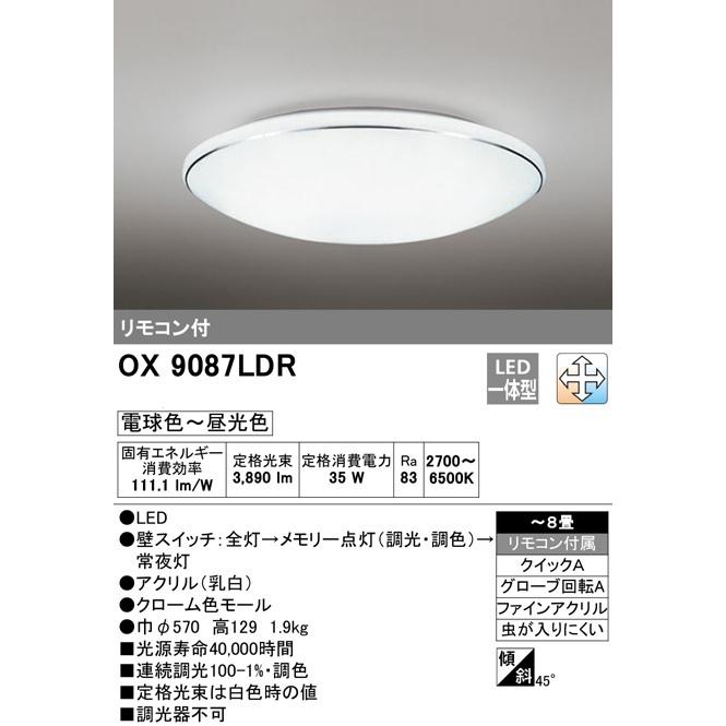 オーデリック LEDシーリングライト 〜8畳用 調光調色タイプ OX9087LDR メーカー直送・代引き不可・期間限定SALE