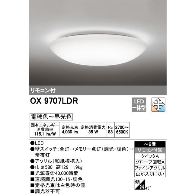 オーデリック LED和風シーリングライト OX9707LDR ~8畳 調光・調色タイプ 期間限定特価