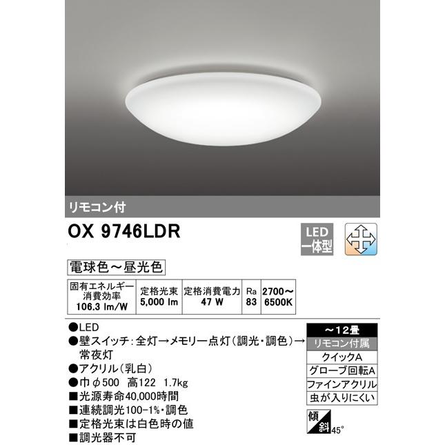 オーデリック LEDシーリングライト　OX9746LDR　~12畳　調光・調色タイプ　メーカー直送・代引き不可・期間限定SALE