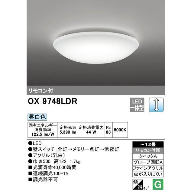 オーデリック LEDシーリングライト　OX9748LDR　昼白色　〜12畳　メーカー直送・期間限定SALE
