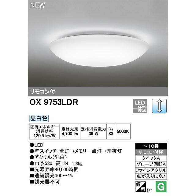 オーデリック　LEDシーリングライト　OX9753LDR 主に10畳用　調光タイプ　リモコン付　期間限定特価　メーカー直送代引き不可