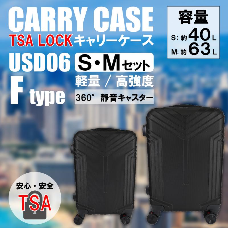 ヒロ　TSA　LOCK　軽量樹脂製キャリーケース　USD06　Fタイプ　S＆Mセットの２個セット　超軽量　高強度　360℃静音キャスター使用　ABS樹脂製｜zaka-mmc｜02