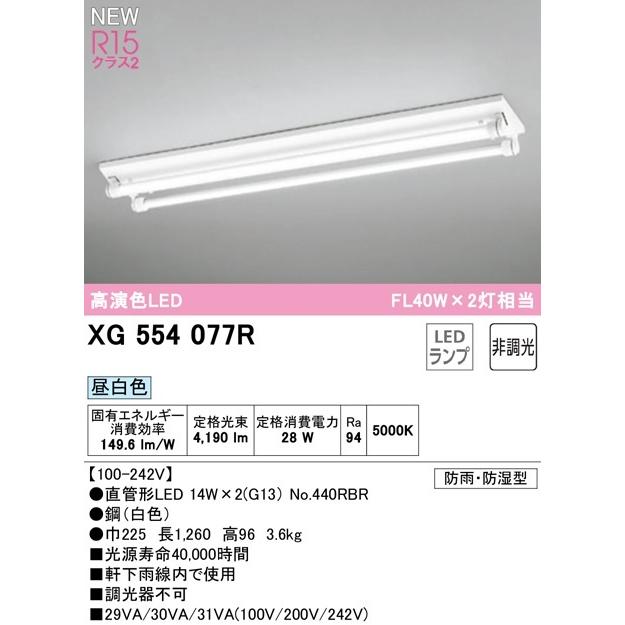 オーデリック LEDベースライト ４０W×２灯　逆富士型　FL40W×２灯相当　XG554077R メーカー直送　期間限定特価　9月発売予定ご予約にてお受け賜り｜zaka-mmc