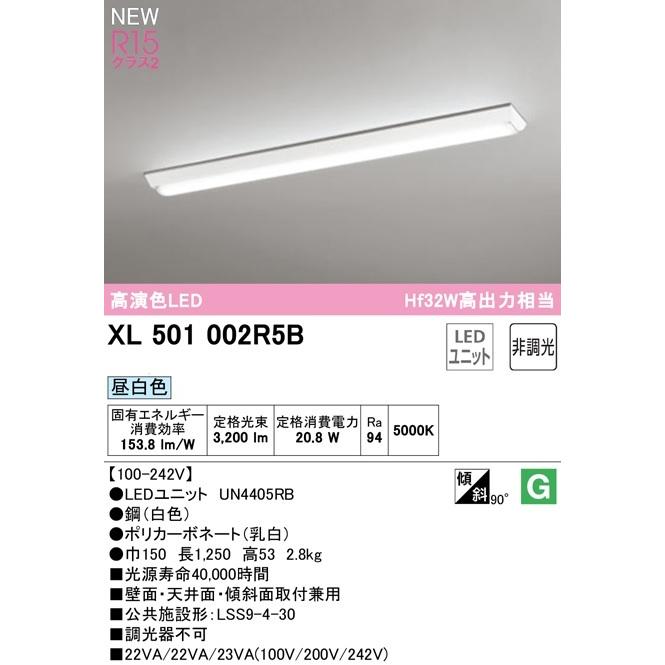 メーカー在庫欠品中5月末入荷予定  オーデリック 　LEDベースライト XL501002R5B　逆富士型  R15高演色タイプ　HF32W高出力×1灯相当　メーカー直送