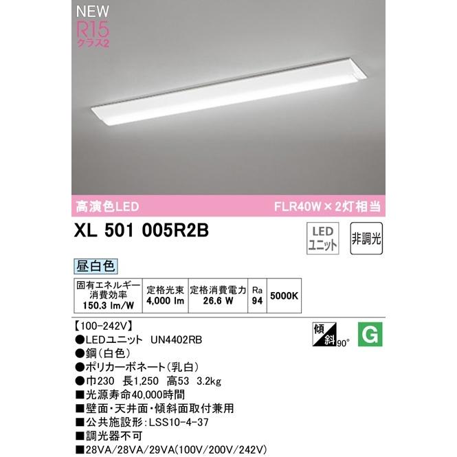 オーデリック 　LEDベースライト XL501005R2B　逆富士型幅広タイプ R15高演色タイプ　FLR40W×2灯相当　メーカー直送代引き不可　