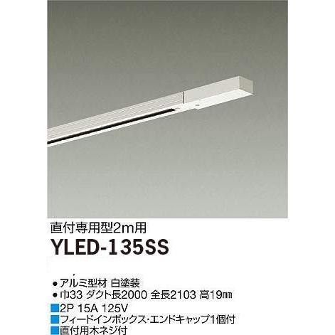 10本入り❗️ 大光電機　ダクトレール2m用直付専用　YLED-135 10本入り❗️ 大光電機 ダクトレール2m用直付専用 YLED-135