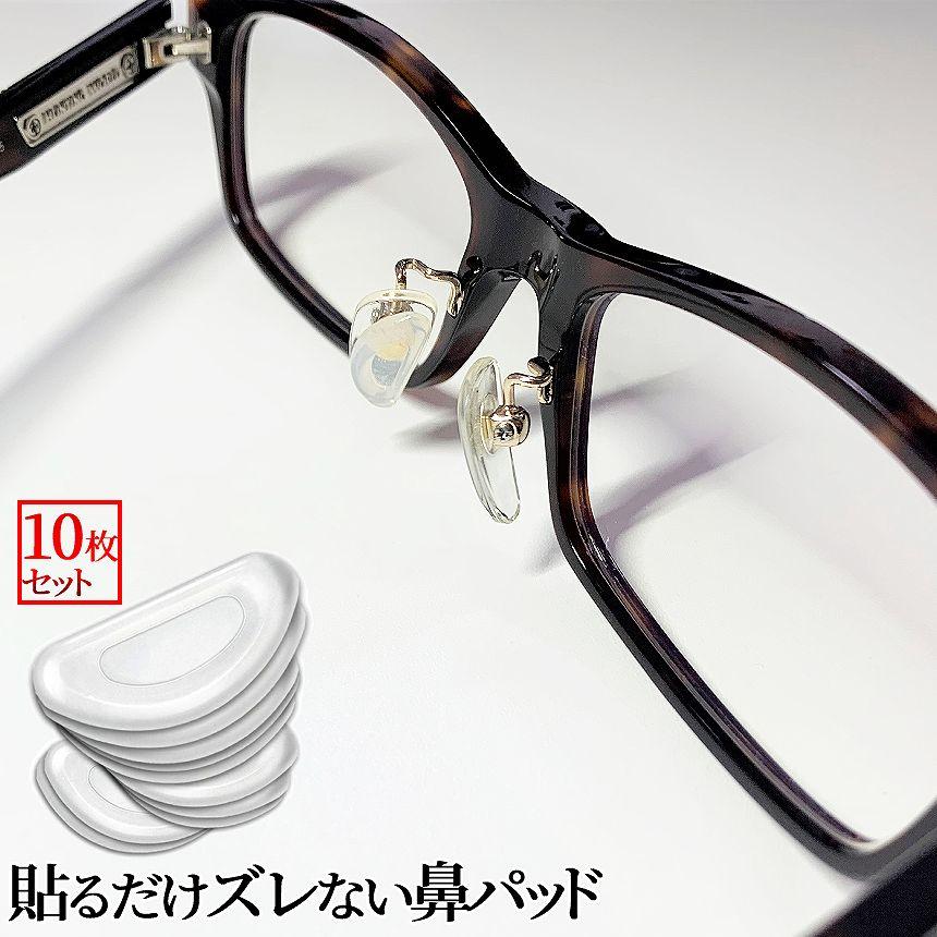 メガネ 鼻パッド シリコン 10個セット ズレ防止 透明 ノーズパッド 眼鏡 ずれ落ち 防止 めがね 跡 つきにくい 痛み 軽減 シール クリア 柔らかい 10-HANAPAD-CR