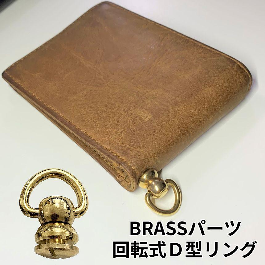 真鍮 ブラス ドロップハンドル トチカン 回転式 ネジ リング パーツ