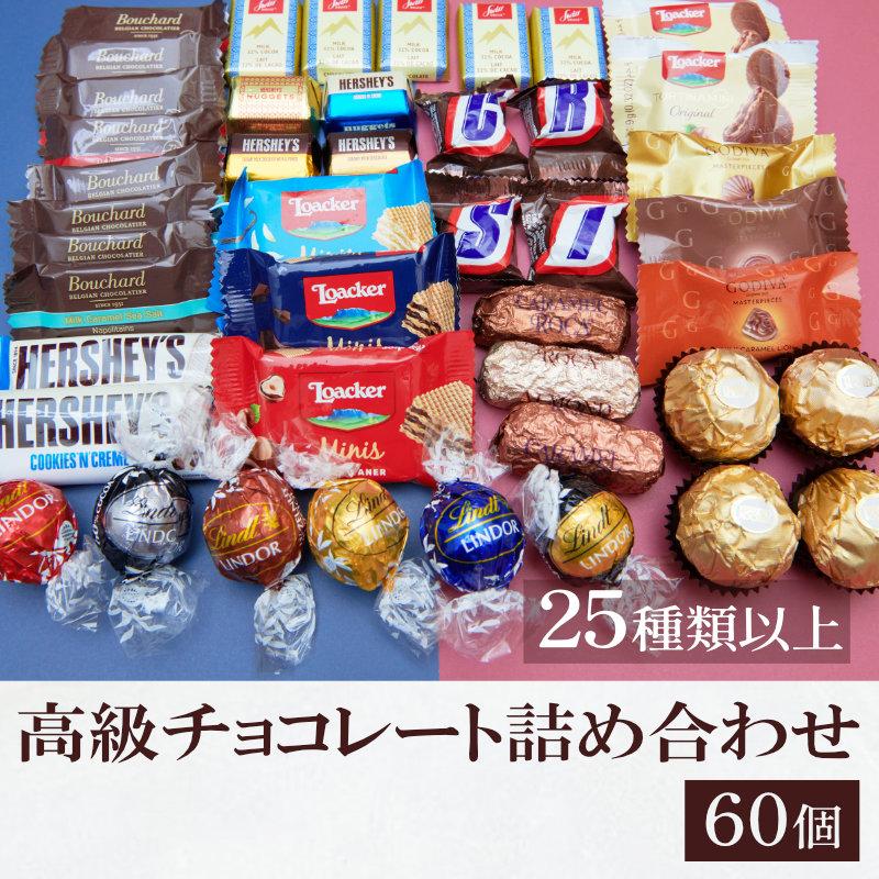 高級チョコレート 詰め合わせ ゴディバ リンドール 60個 個包装