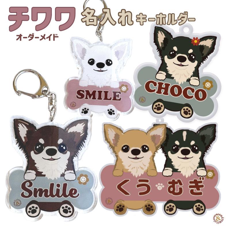チワワ】名入れ アクリルキーホルダー 犬 キーホルダー うちの子グッズ