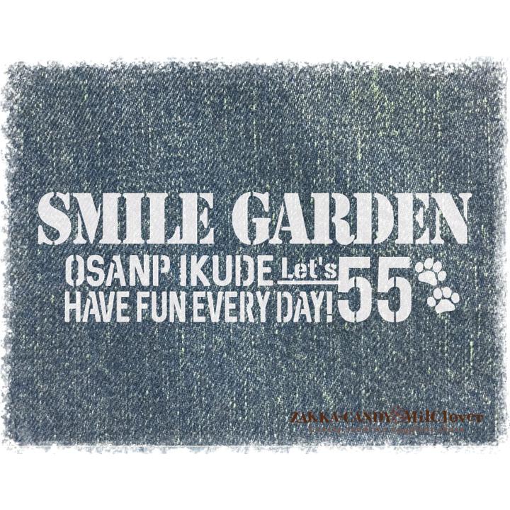 オリジナルステンシルシート SMILE GARDEN 55 / メール便OK