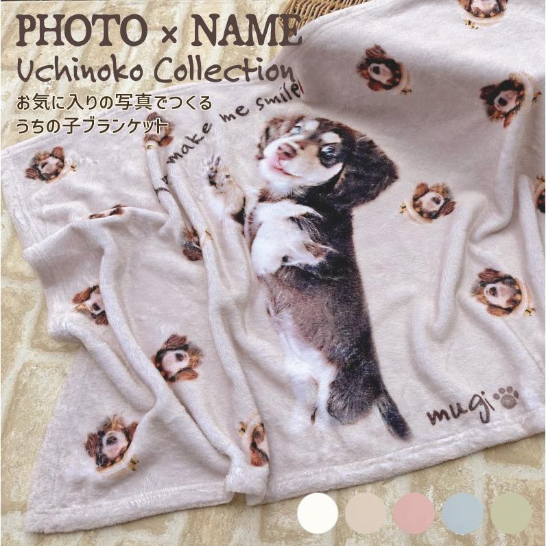 写真で作る うちの子ブランケット 名入れ対応 / メール便対応 全国一律