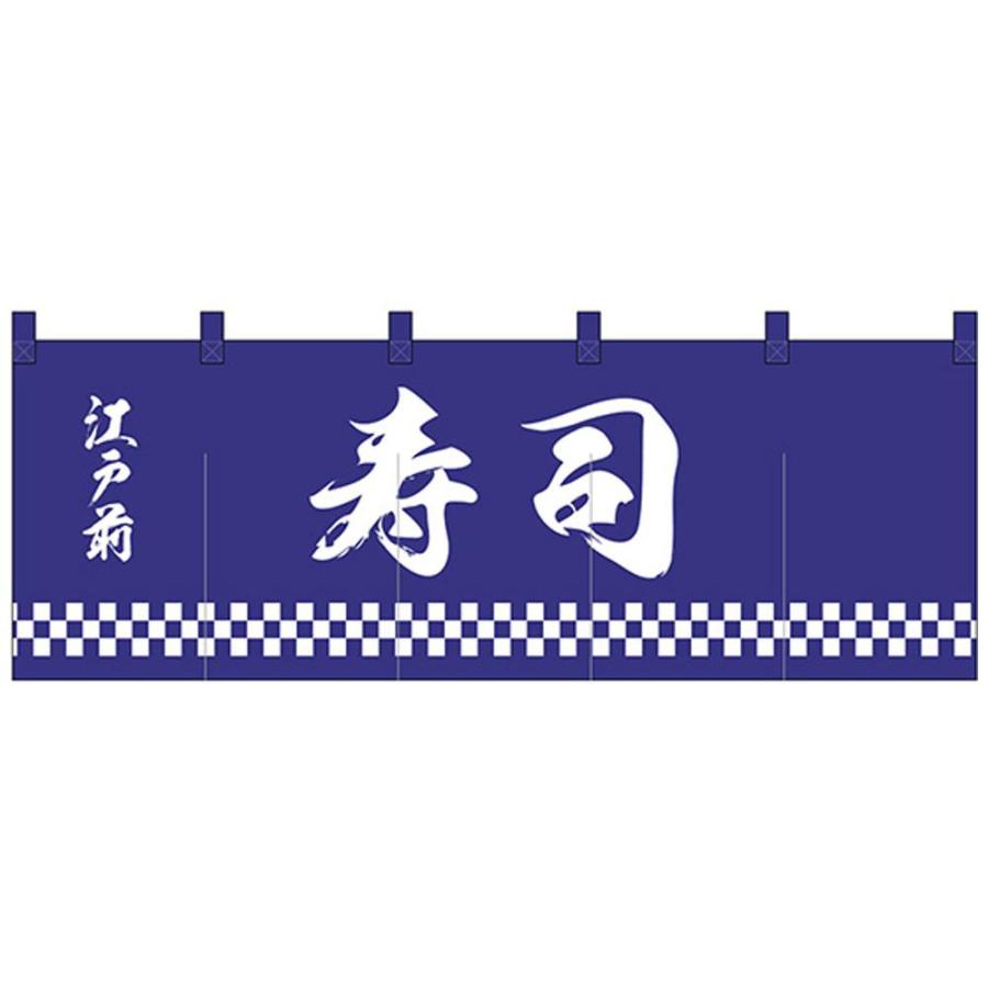 Nのれん 江戸前 寿司 紺地1色 Ab 125 Zakka Don 通販 Yahoo ショッピング