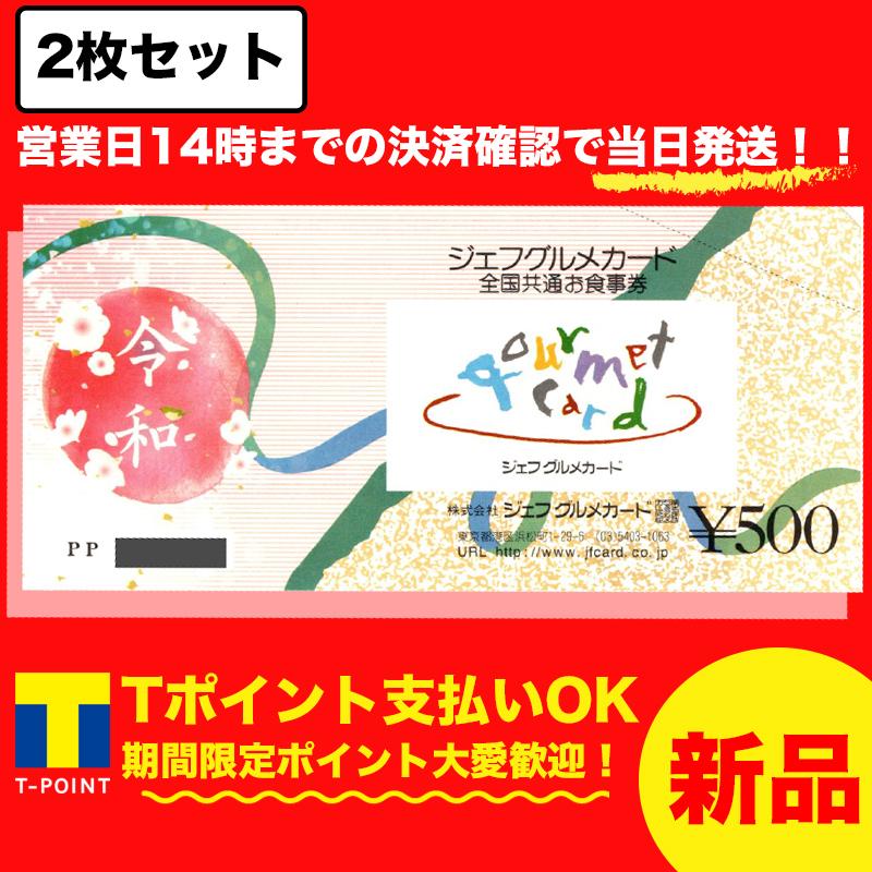無料長期保証 ジェフグルメカード 全国共通お食事券 500円 商品券 Tポイント支払いok