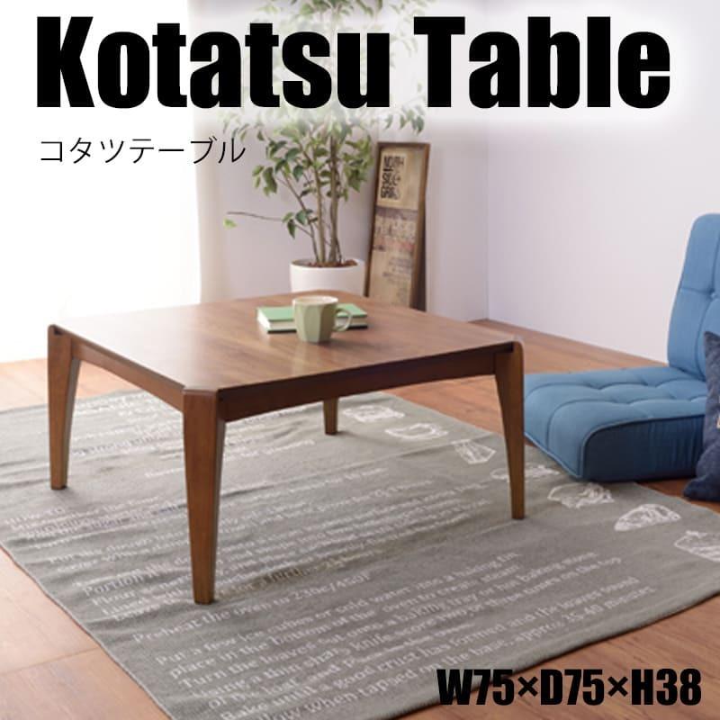 天然木 こたつテーブル 正方形 W75 D75 H38 オールシーズン ウォルナット おしゃれ ローテーブル かわいい シンプル ナチュラル 北欧 カフェ Kt 107 Zakka Don 通販 Yahoo ショッピング