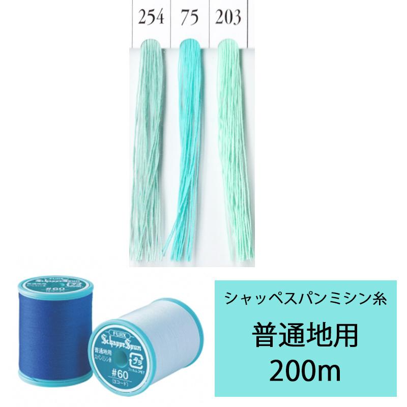 シャッペスパン ミシン糸 普通地用 青 ブルー グリーン 緑 エメラルドグリーン 0m 254 75 3 ハンドメイド 手芸 糸 9番 14番 60 入園入学 Mishin 0 Blue02 Zakka Don 通販 Yahoo ショッピング