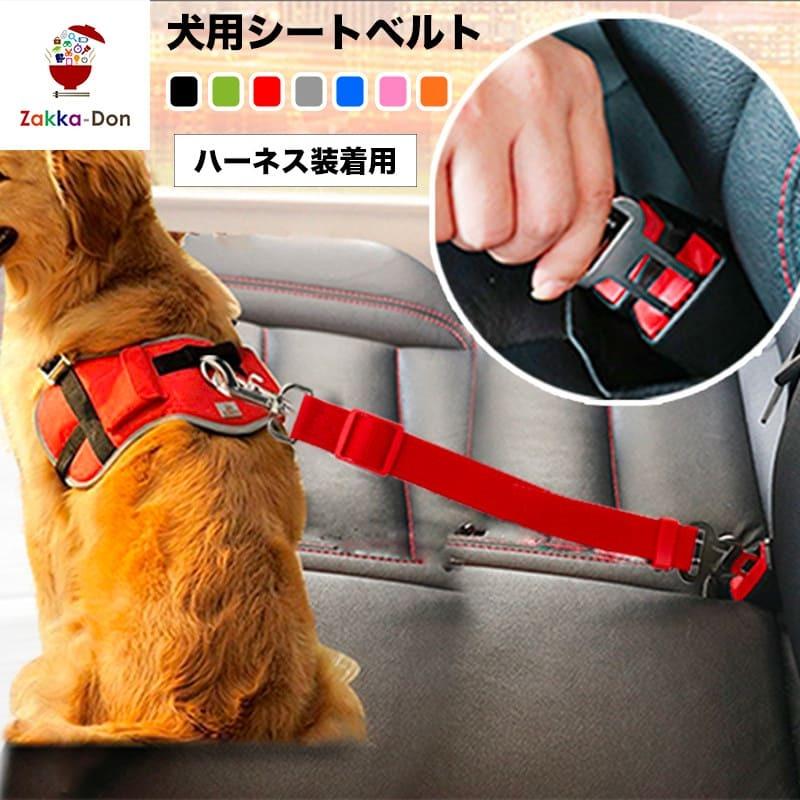 出産祝いなども豊富 ペット用 犬用 シートベルト ドライブ 車専用リード 安全 お出かけ 車 犬 犬用シートベルト カー 車内 安全ベルト ペットグッズ カーアクセサリー Discoversvg Com