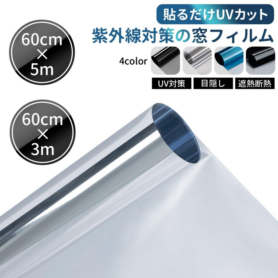 窓用フィルム 60cm×3m 紫外線カット UVカット 遮光シート 遮光フィルム