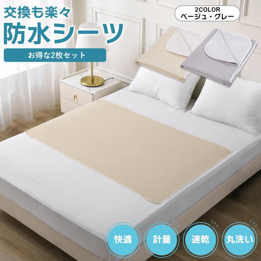 防水シーツ 2枚セット 145×90cm 介護 ハーフサイズ おねしょ 洗える 