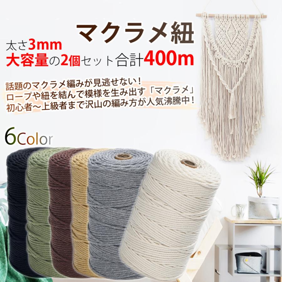 マクラメ コード 3mm 200m 2個セット 紐 コットン 綿 糸 ロープ マクラメ編み タペストリー DIY ハンドメイド｜zakka-espoir｜02